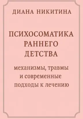 Психосоматика раннего детства: механизмы, травмы и современные подходы к лечению