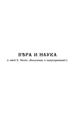 Вера и наука (о книге В. Ильина 