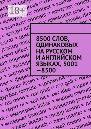 8500 слов, одинаковых на русском и английском языках, 5001—8500