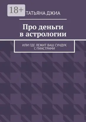 Про деньги в астрологии. Или где лежит ваш сундук с пиастрами