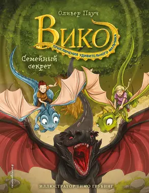 Семейный секрет [litres]