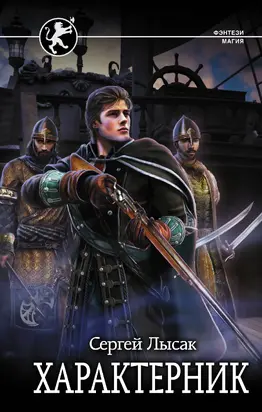 Характерник [litres]