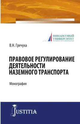 Правовое регулирование деятельности наземного транспорта. (Бакалавриат). Монография.