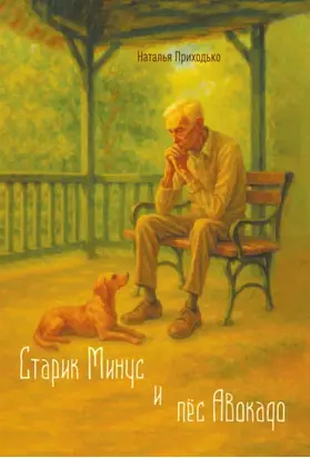 Старик Минус и пёс Авокадо