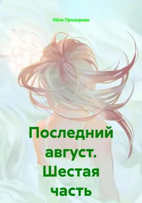 Последний август. Шестая часть