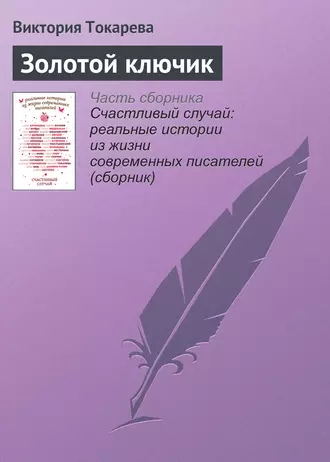Золотой ключик