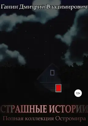 Страшные Истории. Полная коллекция Остромира