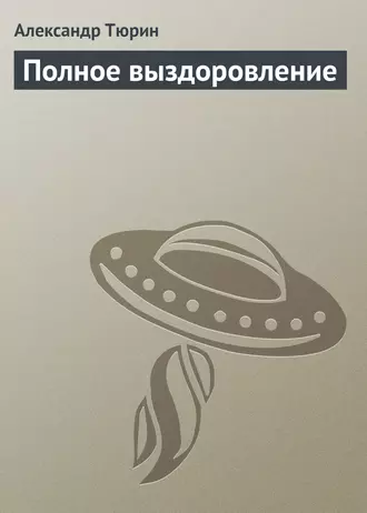 Полное выздоровление