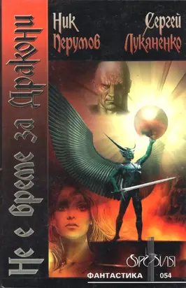 Не е време за дракони