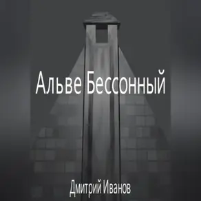 Альве Бессонный