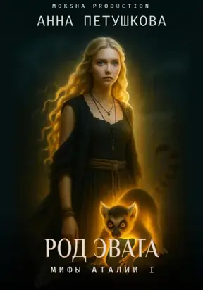 Род Эвата. Мифы Аталии