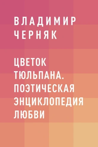 Цветок тюльпана. Поэтическая энциклопедия любви
