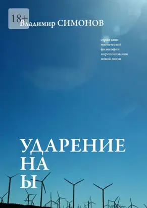 Ударение на Ы. Серия книг поэтической философии миропонимания новой эпохи