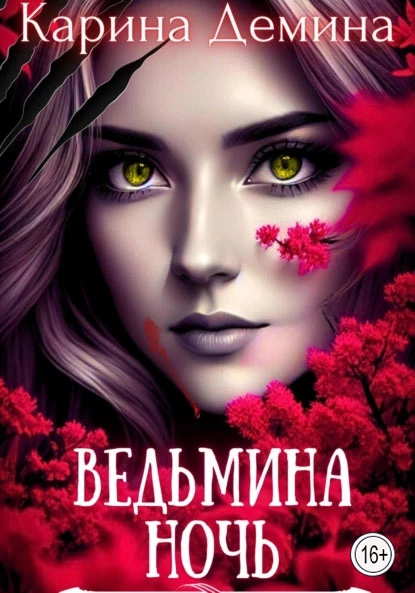 Ведьмина ночь