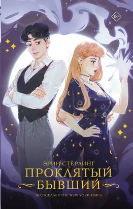 Проклятый бывший [litres]