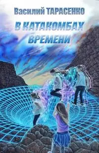 В катакомбах времени