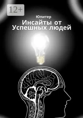 Инсайты от успешных людей