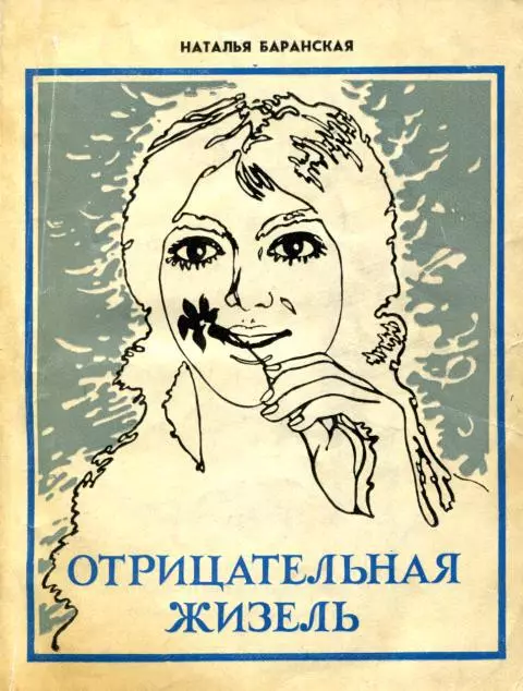 Отрицательная Жизель [сборник]