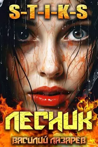 И пришел Лесник! 9 (S-T-I-K-S)
