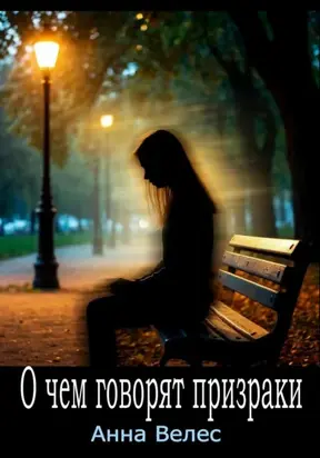 О чем говорят призраки