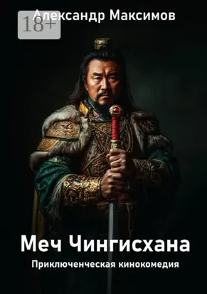 Меч Чингисхана. Приключенческая кинокомедия