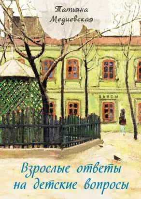 Взрослые ответы на детские вопросы