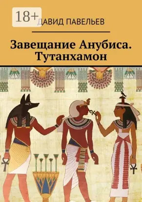 Завещание Анубиса. Тутанхамон