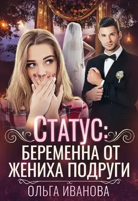 Статус: беременна от жениха подруги [СИ]
