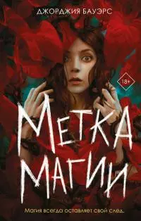 Метка магии [litres]