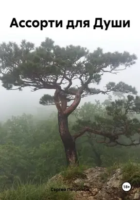 Ассорти для души