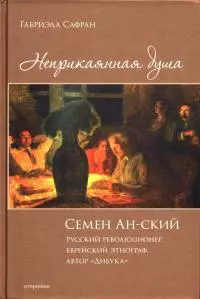 Неприкаянная душа. Семен Ан-ский. Биография