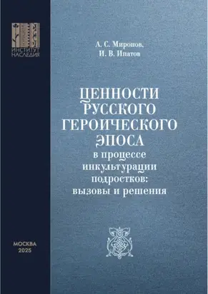 Ценности русского героического эпоса в процессе инкультурации подростков: вызовы и решения
