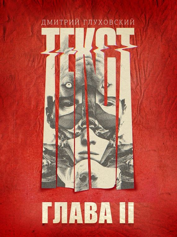 Текст. Глава 2