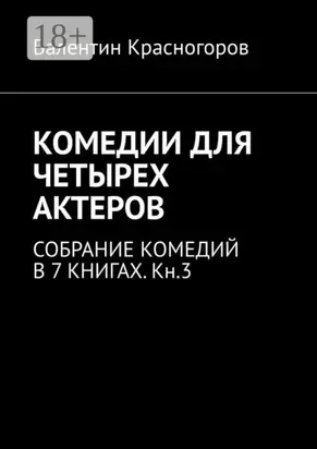 Комедии для четырех актеров. Cобрание комедий в 7 книгах. Кн.3