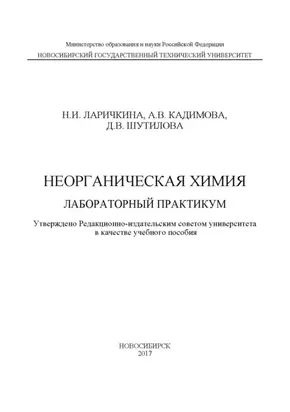 Неорганическая химия. Лабораторный практикум