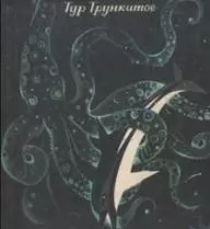 Приключения Гука