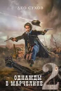 Однажды в Марчелике 2 [СИ]