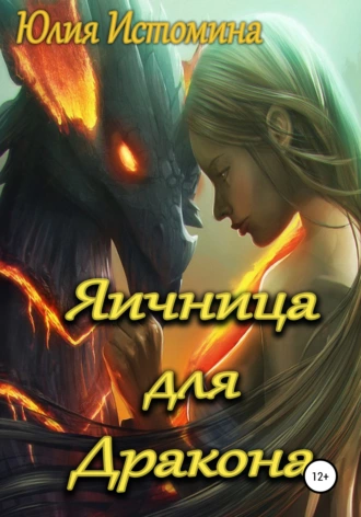 Яичница для Дракона