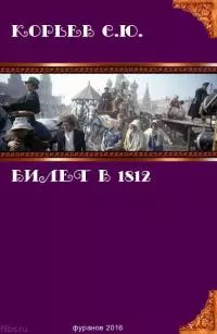 Билет в 1812 [СИ]