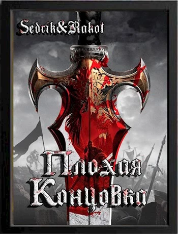 Плохая концовка