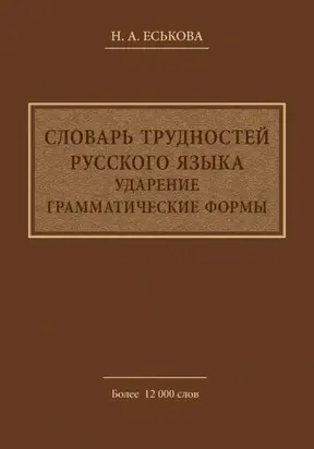 Словарь трудностей русского языка. Ударение. Грамматические формы