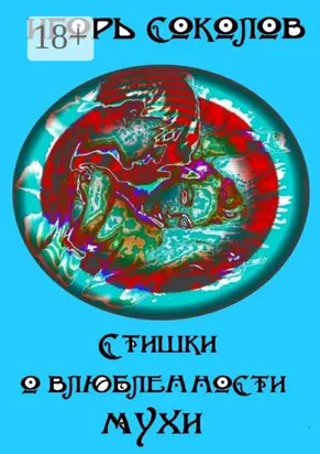 Стишки о влюбленности мухи