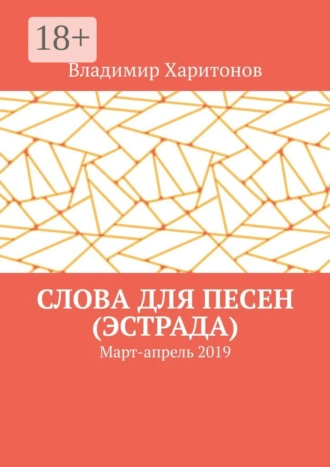 Слова для песен (эстрада). Март-апрель 2019