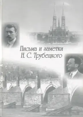 Письма и заметки Н. С. Трубецкого