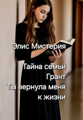 Ты вернула меня к жизни