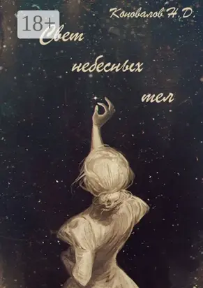 Свет небесных тел