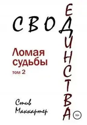 Свод Единства. Ломая судьбы. Том 2 [СИ]