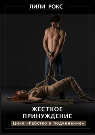 Жесткое принуждение