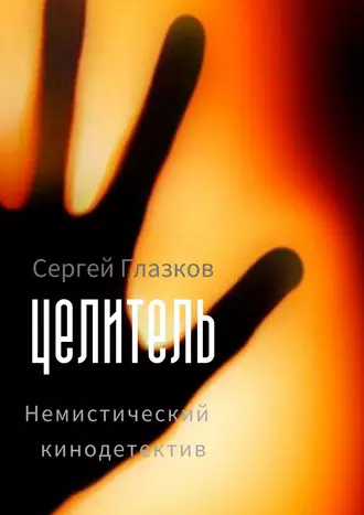 Целитель. Немистический кинодетектив