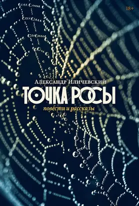 Точка росы [Повести и рассказы]